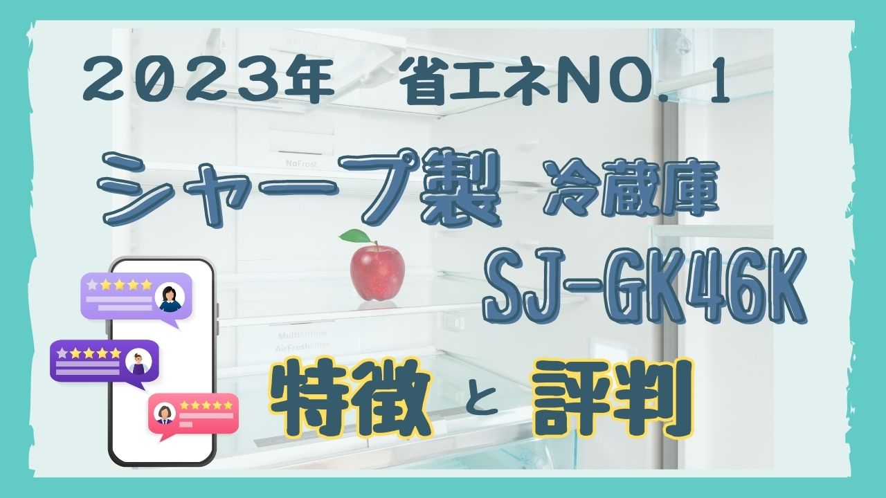 シャープ冷蔵庫SJ-GK46K特徴と評判