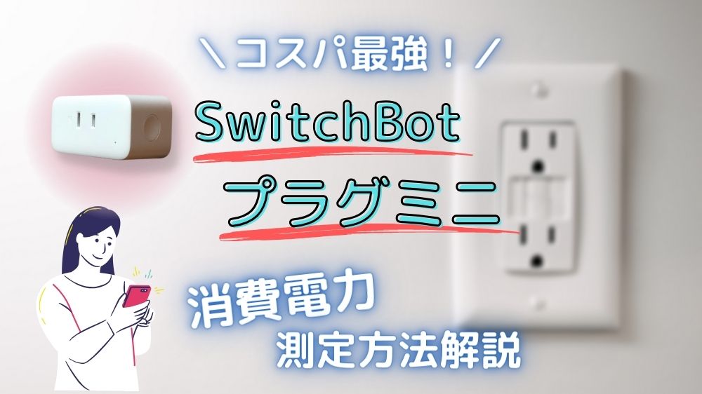 SwitchBotプラグミニ消費電力測定方法解説