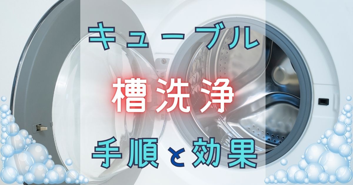 キューブル槽洗浄の手順と効果