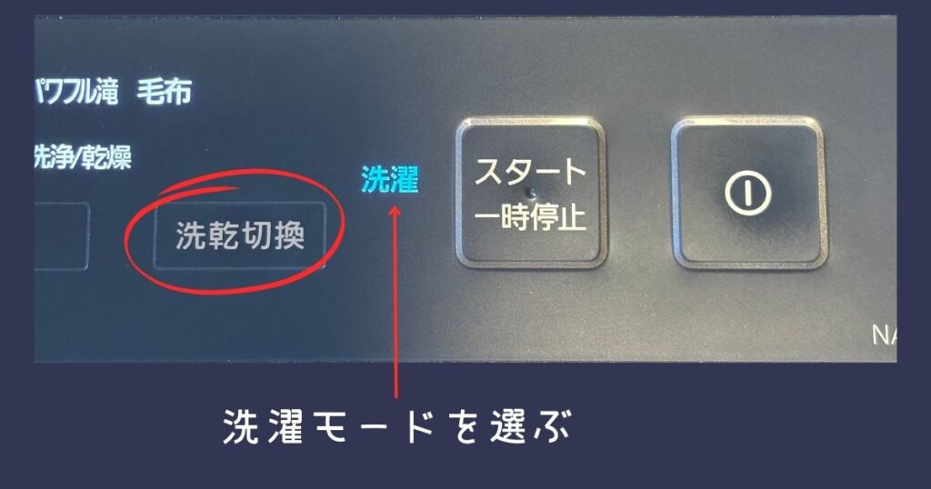 洗濯モードを選ぶ