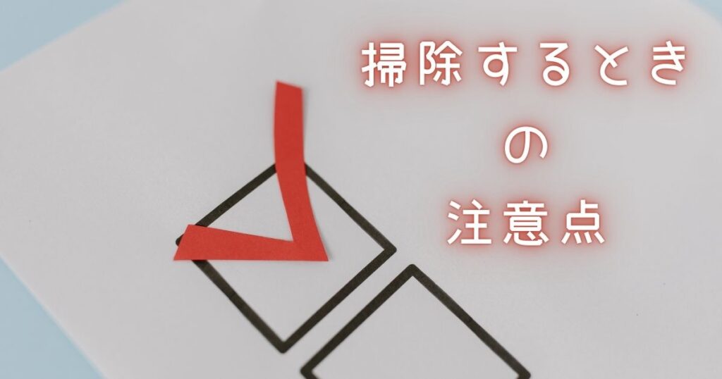 掃除するときの注意点