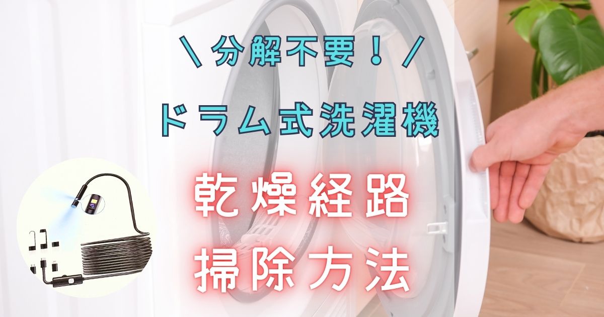 ドラム式洗濯機 乾燥経路掃除方法