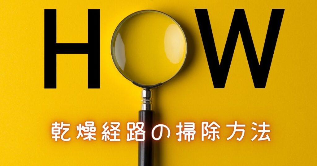 乾燥経路の掃除方法