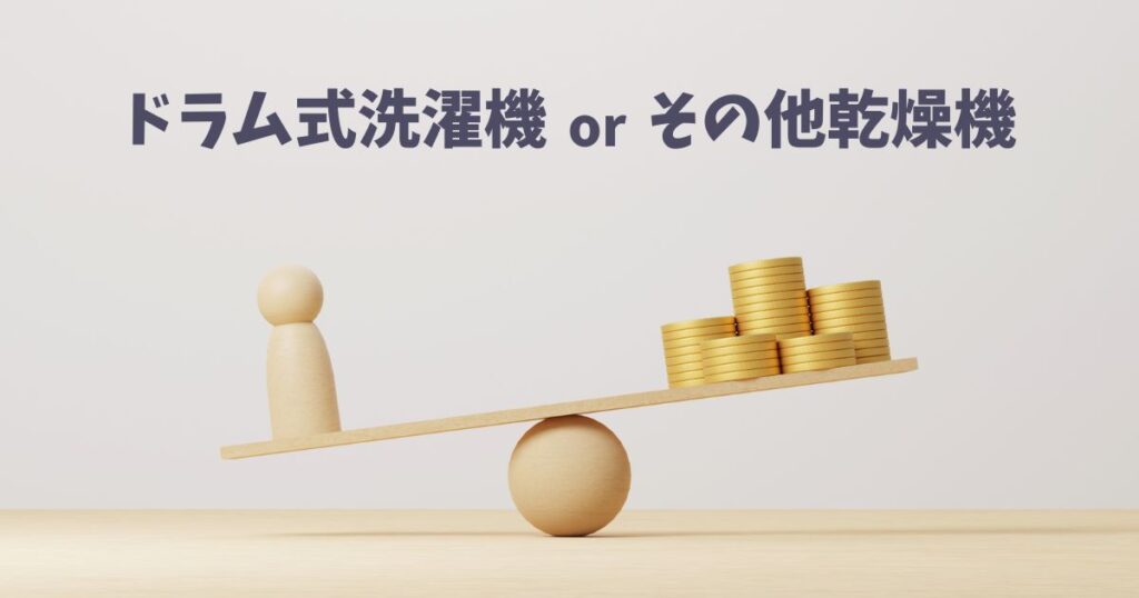 ドラム式洗濯機とその他乾燥機との違い