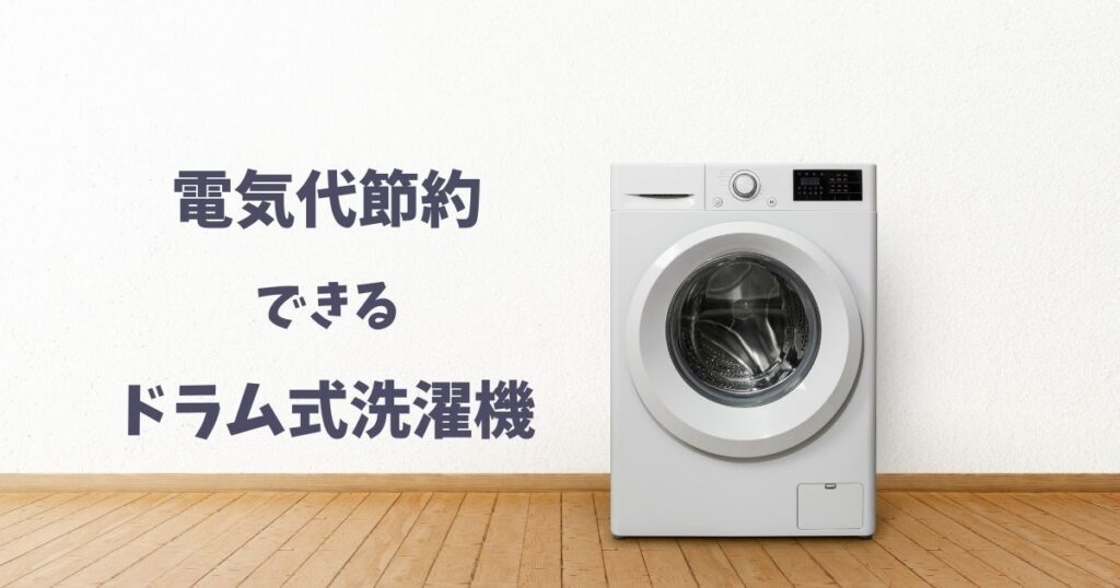 電気代節約できるドラム式洗濯機