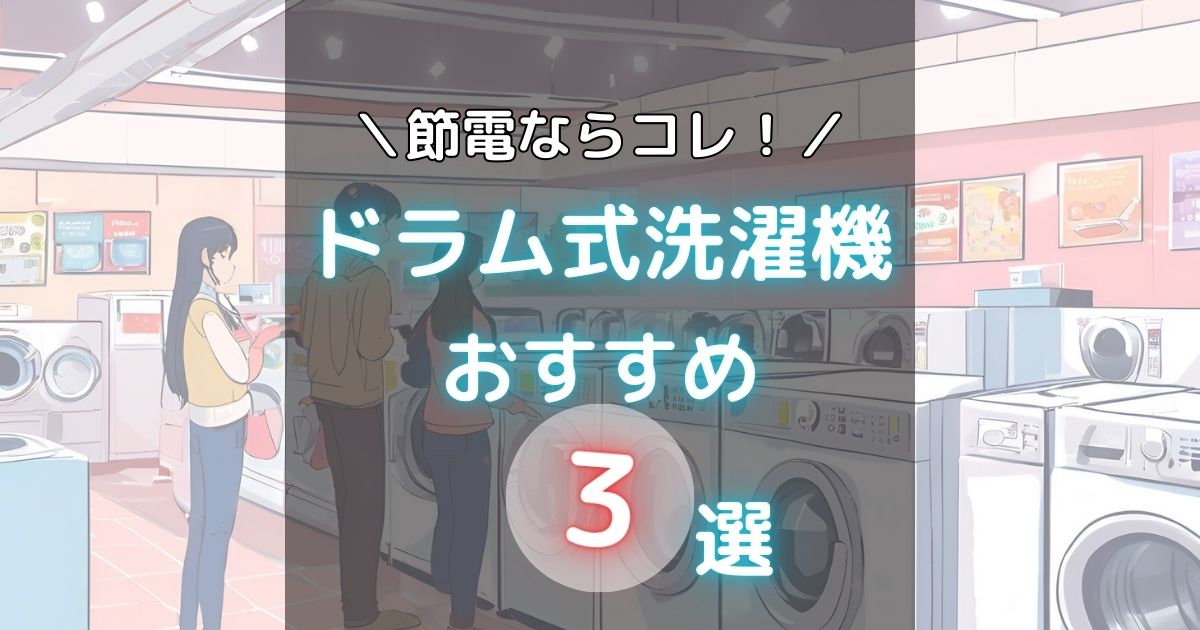 ドラム式洗濯機おすすめ3選