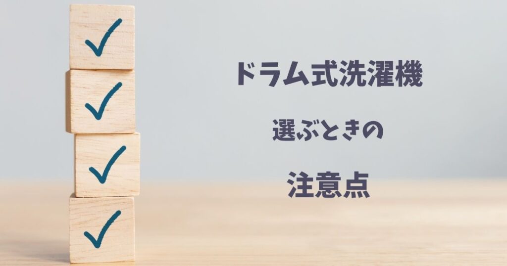 ドラム式洗濯機選ぶときの注意点